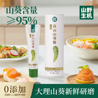 山野生机 高山山葵酱青芥辣0无添加辣根粗磨刺身山葵含量≥95%芥末酱膏43g 高山山葵酱（山葵含量≥95%）