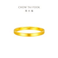 88VIP：周大福 光圈素戒通勤款足金黄金戒指情侣对戒计价EOF1295订婚戒指