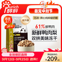 醇粹 黑标鸭肉梨冻干狗粮中小型犬泰迪比熊成犬幼犬通用粮清爽泪痕10kg