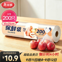 美丽雅 HC050815 点断式保鲜袋 35*25cm 200只