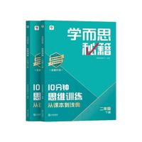 学而思 10分钟思维训练 二年级 套装两册 小学数学教辅