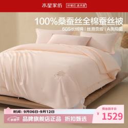 水星家纺 子母被A类100%桑蚕丝冬被芯60支全棉刺绣秋冬被子 全棉桑蚕丝二合一被150×210cm
