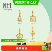 88VIP：周生生 薄荷系列足金镶嵌钻石微气泡/小桃心/爱心钥匙黄金小吊坠