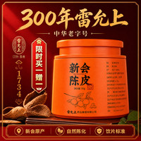 雷允上 干仓陈化五年陈新会陈皮 50g 理气健脾 燥湿化痰道地精选药典标准中药饮片送礼送长辈