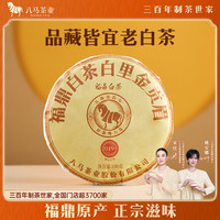 八马茶业 福鼎白茶贡眉 2019年原料 100g 茶饼