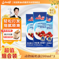 安佳 nchor 安佳 新西兰进口 动物奶酪淡奶油稀奶油250ml*3 冷藏烘焙奶茶DI