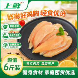 上鲜 鸡小胸 6斤 冷冻出口级 鸡胸肉轻食代餐减脂 清真 上鲜 鸡小胸 3kg