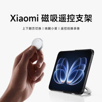小米 MI）Xiaomi 磁吸遥控支架 适用于小米18 Fold
