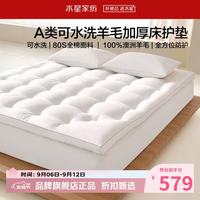水星家纺 A类抑菌可水洗澳洲羊毛复合床垫80支全棉羊毛复合床垫子 可水洗羊毛复合床垫90×195cm