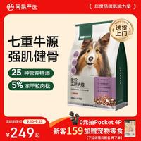 网易严选 全价三拼狗粮牛肉盛宴犬粮鲜肉狗粮大中小型网易严选 10kg*1袋