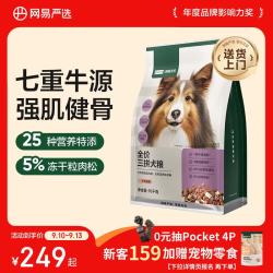 网易严选 全价三拼狗粮牛肉盛宴犬粮鲜肉狗粮大中小型网易严选 10kg*1袋