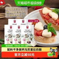 88VIP：Swissmooh 瑞士原制莫兹瑞拉奶酪125g*5包加热拉丝纯正奶香巴氏杀菌高钙