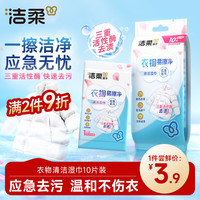洁柔 衣物清洁湿巾10片单片湿巾便携小包衣物清洁免水洗强力去油污户外