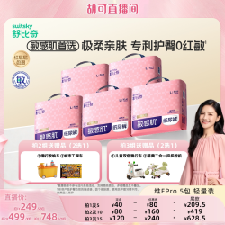 舒比奇 维EPro乳霜纸尿裤拉拉裤5包轻量装