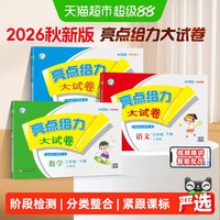 2026秋亮点给力大试卷江苏版人教一二三四五六年级上下册数学英语