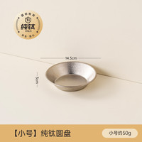 onlycook 纯钛 圆形餐盘