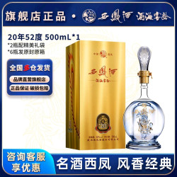 西凤酒 20年陈酿 52度 凤香型白酒 500ml*1瓶