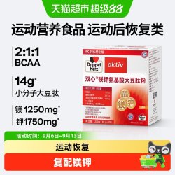 双心 镁钾氨基酸大豆肽粉肌肉运动恢复电解质补充剂德国