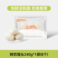 悦鲜活 鲜奶牛奶馒头宝宝馒头儿童营养早餐速食搭配婴幼儿宝宝辅食