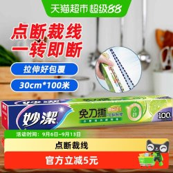 妙潔 点断式免刀撕保鲜膜