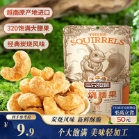 三只松鼠 炭烧腰果 90g 袋装