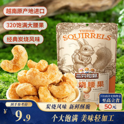 三只松鼠 炭烧腰果 90g 袋装