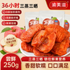 渝美滋 三蒸三晒苹果干 250g/袋