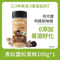 88VIP：碧欧奇 黑松露松茸鲜0添加香精鸡精儿童调味料送婴幼儿宝宝辅食谱