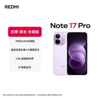 小米 MI）REDMI Note 17 Pro 8+128 星云紫 9000mAh大电池 抗摔防水 AI反诈 红米 5g手机