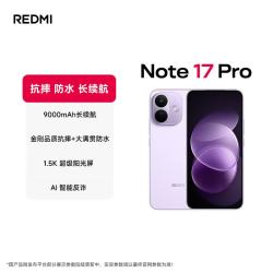 小米 MI）REDMI Note 17 Pro 8+128 星云紫 9000mAh大电池 抗摔防水 AI反诈 红米 5g手机