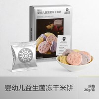 光合星球 婴幼儿益生菌冻干米饼宝宝零食饼干磨牙无添加食盐6月+