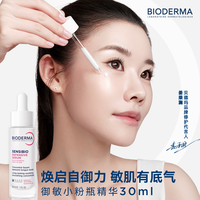 贝德玛 御敏小粉瓶精华乳抵御敏肌初老4周修护年轻