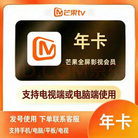 芒果TV 会员12个月 芒果VIP会员年卡 芒果会员1年芒果tv365天1年