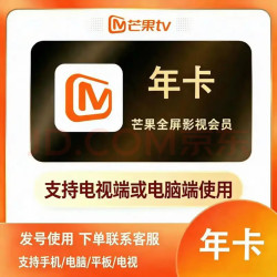 芒果TV 会员12个月 芒果VIP会员年卡 芒果会员1年芒果tv365天1年