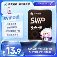 百度网盘 超级会员SVIP3天卡自动充值官方直充到账