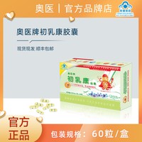 奥医 初乳康胶囊二十三年市场正规批准口服免疫球蛋白IgG 320mg/粒
