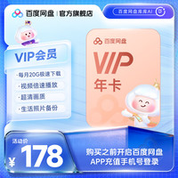 百度网盘 VIP会员年卡12个月云盘极速下载高清视频倍数播放填手机号官方直充平台