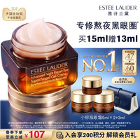 雅诗兰黛 小棕瓶眼霜 特润修护肌活精华眼霜 第五代
