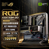 华硕 ROG20周年限量全家桶套装 锐龙7 9850X3D RTX5090Dv2  ROG20周年纪念版全家桶
