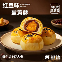 熊治 红豆沙蛋黄酥皮月饼雪媚娘流心蛋黄酥手提盒装中式糕点团购 红豆蛋黄酥400g（10枚）