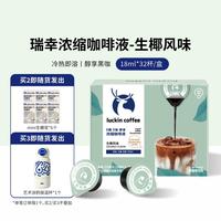 瑞幸咖啡 咖啡液浓缩生椰风味冰美式18ml*32颗黑咖啡0糖0脂肪燃脂