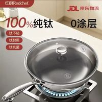 国家补贴：红厨 无涂层 100%纯钛 炒锅 30cm