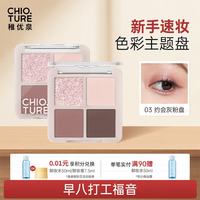 稚优泉 四色眼影03灰粉盘新款透闪珠光亮片大地色礼物送妈妈教师节礼物