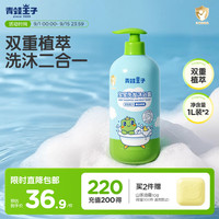 青蛙王子 宝宝洗发沐浴露二合一 1.1L*2瓶