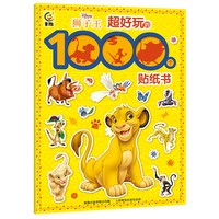 超好玩的1000个贴纸书 疯狂动物城冰雪奇缘2/米奇/苏菲亚/迪士尼公主/小马宝莉/托马斯/恐龙探秘大开本3-6岁女孩益智贴