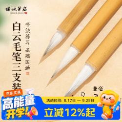 梅林笔庄 毛笔兼毫 入门毛笔3支装