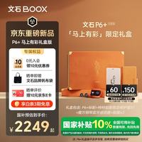 文石 P6+小白马 6.13英寸电子书 墨水屏电纸书电子书 便携阅读  马上有彩限定礼盒