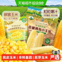 88VIP：爷爷的农场 脱皮胚芽玉米粒