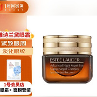 雅诗兰黛 特润修护肌活精华小棕瓶眼霜15ml+OM面膜套装