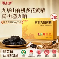 88VIP：固本堂 有机九制黄精九晒九蒸即食野生独立装九华山正品官方旗舰店